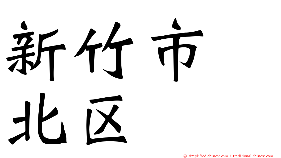 新竹市　北区